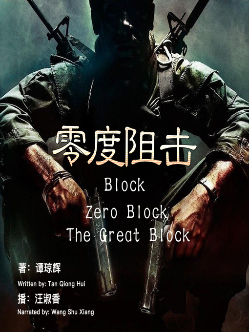 Title details for 零度阻击 by 谭琼辉 - Available